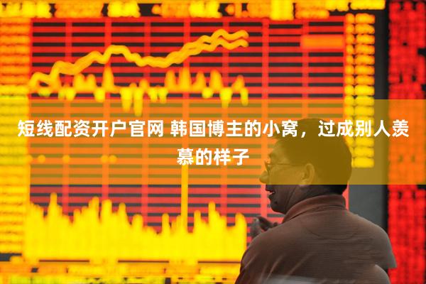 短线配资开户官网 韩国博主的小窝，过成别人羡慕的样子